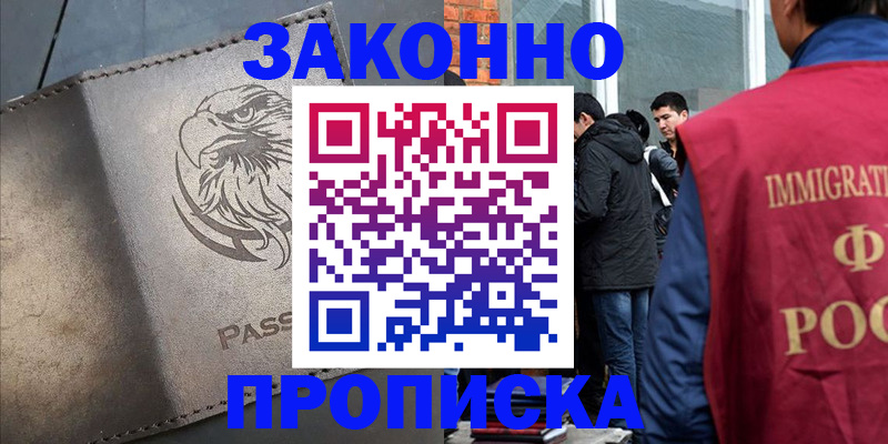 прописка законно в Салехарде