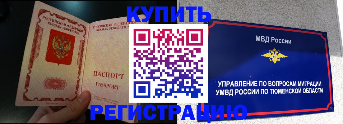 временная регистрация 2025 в Салехарде